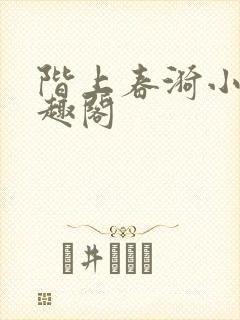 阶上春漪小说笔趣阁