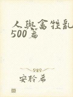 人与禽牲乱小说500篇