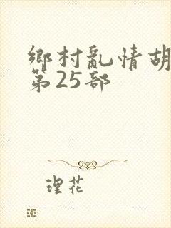 乡村乱情胡秀英第25部