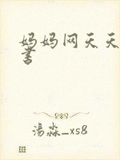 妈妈网天天读好书封面