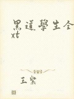 黑道学生全集txt