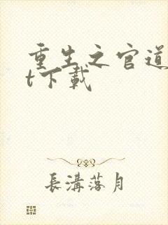 重生之官道txt下载