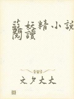 苏妖精小说免费阅读封面