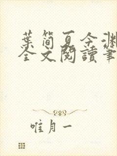 叶简夏今渊免费全文阅读笔趣阁