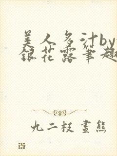 美人多汁by金银花露笔趣阁