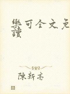 乐可全文免费阅读