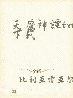 天魔神谭txt下载