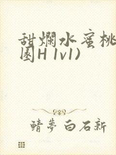 甜烂水蜜桃(校园H 1v1)