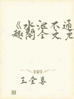 《水泄不通》笔趣阁全文免费阅读封面