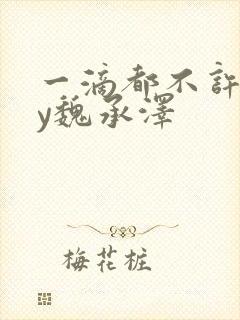 一滴都不许漏by魏承泽