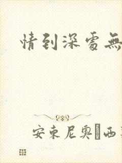 情到深处无怨尤