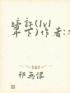 暗许(1v1 年下)作者:不灵塔笔趣阁下载