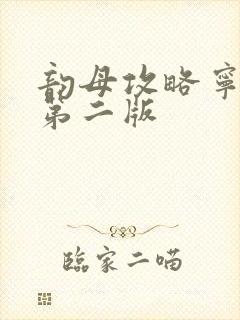 韵母攻略宁秋婉第二版