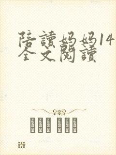 陪读妈妈14节全文阅读