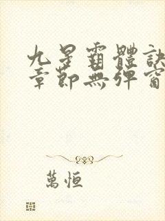 九星霸体诀最新章节无弹窗笔趣阁封面