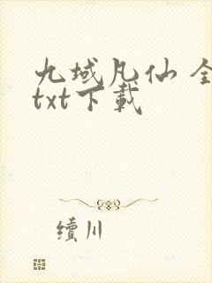 九域凡仙 全本txt下载