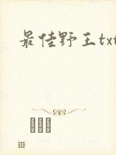 最佳野王txt