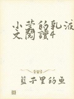 小莹的乳液计全文阅读4