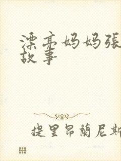 漂亮妈妈张琳的故事