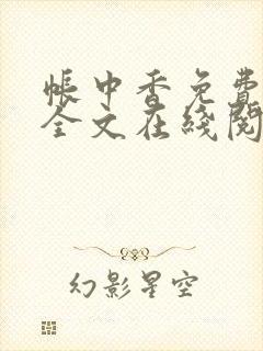 帐中香免费阅读全文在线阅笔趣