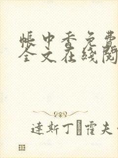 帐中香免费阅读全文在线阅笔趣