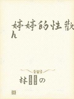 婷婷的性欢日记h