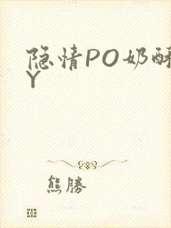 隐情PO奶酥BY