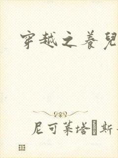 穿越之养儿不易