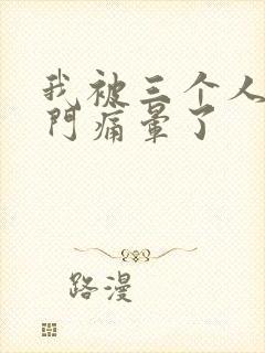 我被三个人开三门痛晕了封面