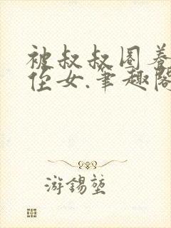 被叔叔圈养的小侄女.笔趣阁小说