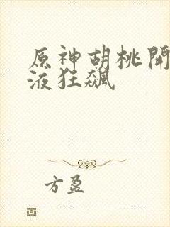 原神胡桃开襟乳液狂飙