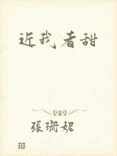 近我者甜
