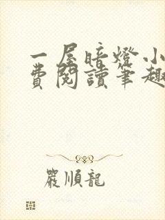 一屋暗灯小说免费阅读笔趣阁封面