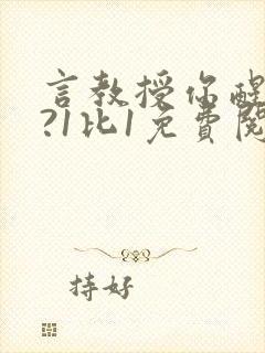 言教授你醒了吗?1比1免费阅读