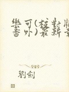 乐可(校对版+番外)最新章节