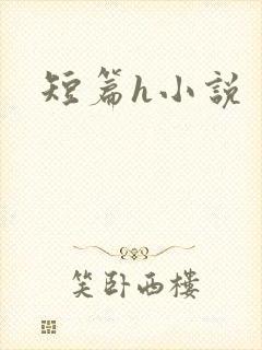 短篇h小说