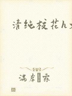 清纯校花h文