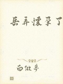 岳弄怀孕了封面