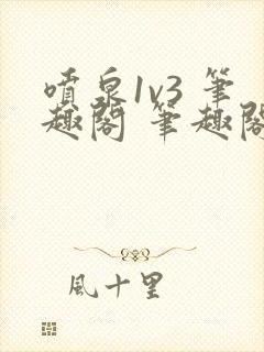 喷泉1v3 笔趣阁 笔趣阁 免费阅读