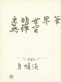 光明世界笔趣阁无弹窗