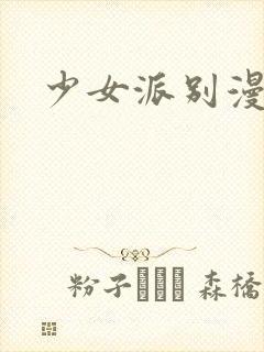 少女派别漫画