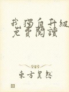 我独自升级漫画免费阅读