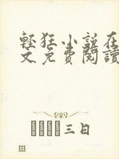 轻狂小说在线全文免费阅读封面