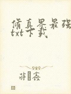 修真界最强坑神txt下载