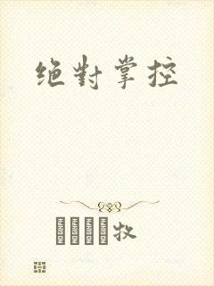 绝对掌控