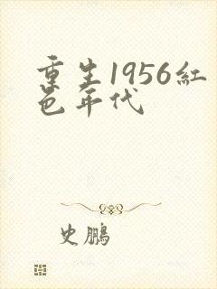 重生1956红色年代