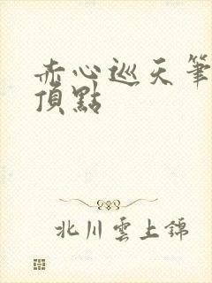 赤心巡天笔趣阁顶点