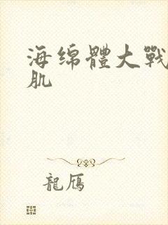 海绵体大战括约肌封面