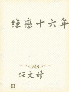 绝恋十六年