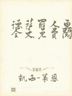 德萨罗人鱼小说全文免费阅读无弹窗笔趣